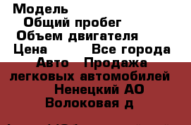  › Модель ­ Chevrolet Cruze, › Общий пробег ­ 100 › Объем двигателя ­ 2 › Цена ­ 480 - Все города Авто » Продажа легковых автомобилей   . Ненецкий АО,Волоковая д.